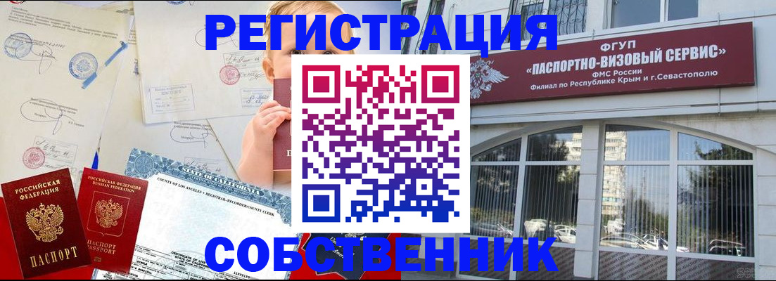 временная регистрация законно в Севастополе
